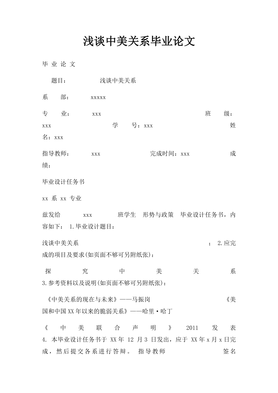 浅谈中美关系毕业论文.docx_第1页