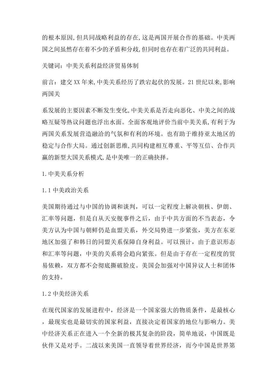 浅谈中美关系毕业论文.docx_第3页