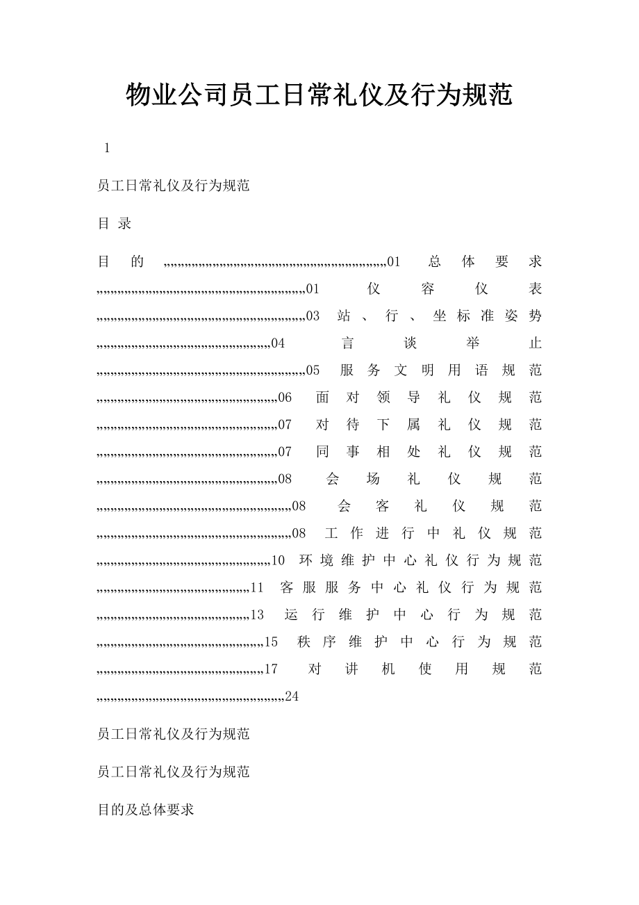 物业公司员工日常礼仪及行为规范.docx_第1页