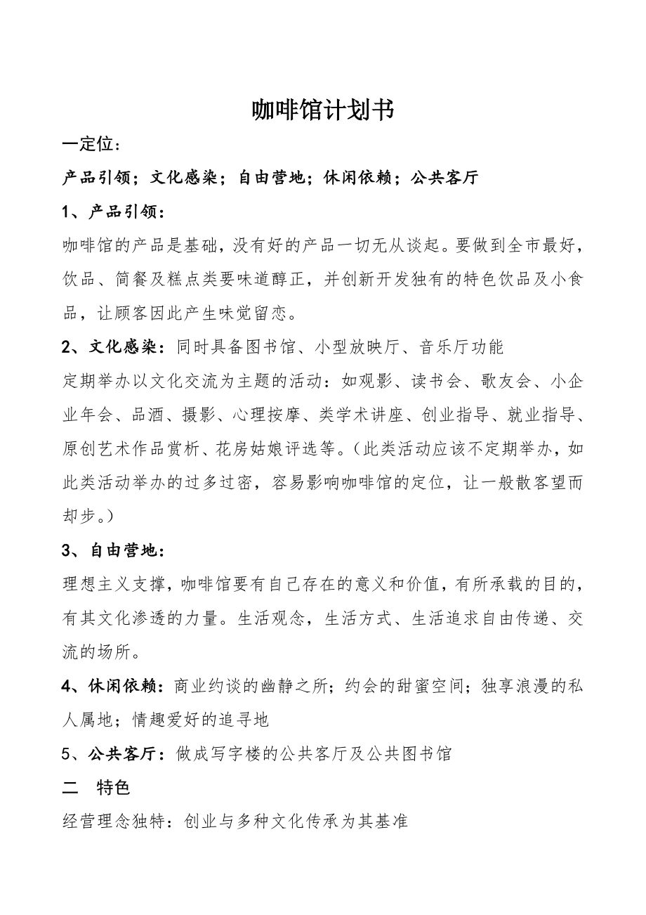 咖啡馆计划书.doc_第1页