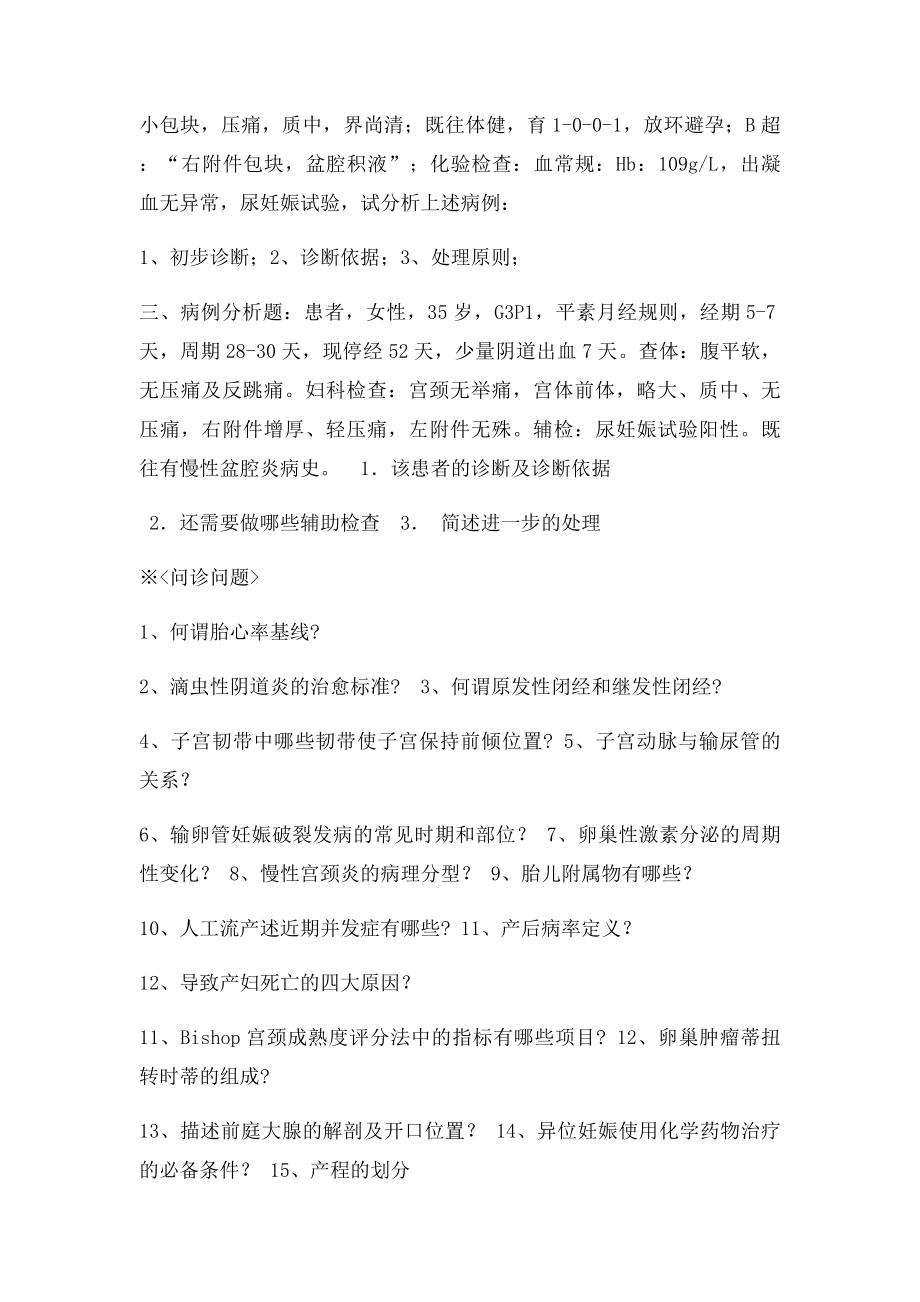 温州医学院 妇产科.docx_第2页