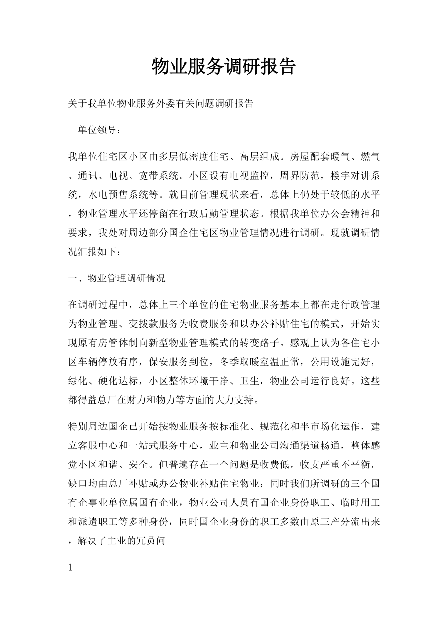 物业服务调研报告.docx_第1页