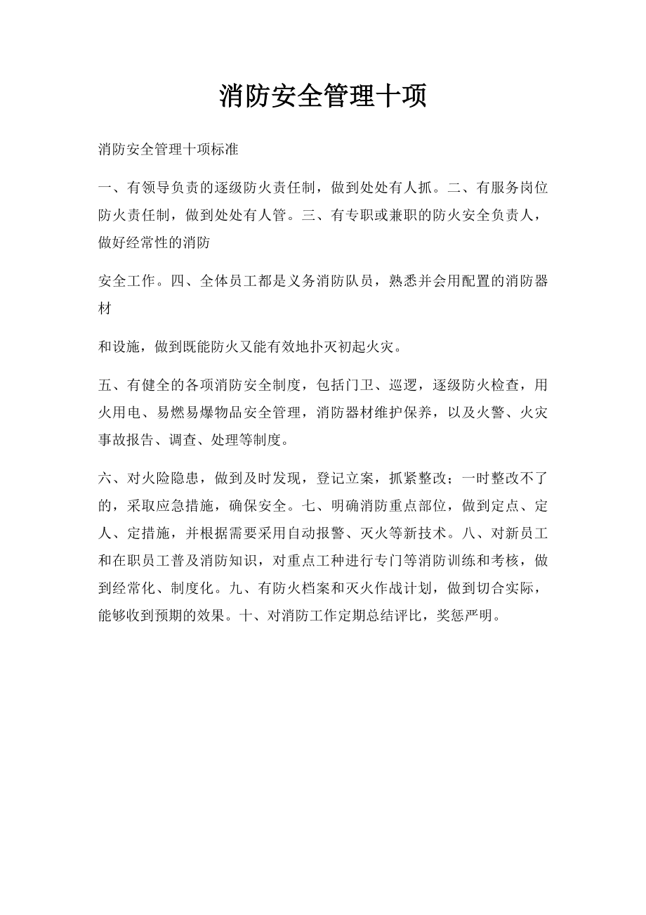 消防安全管理十项.docx_第1页