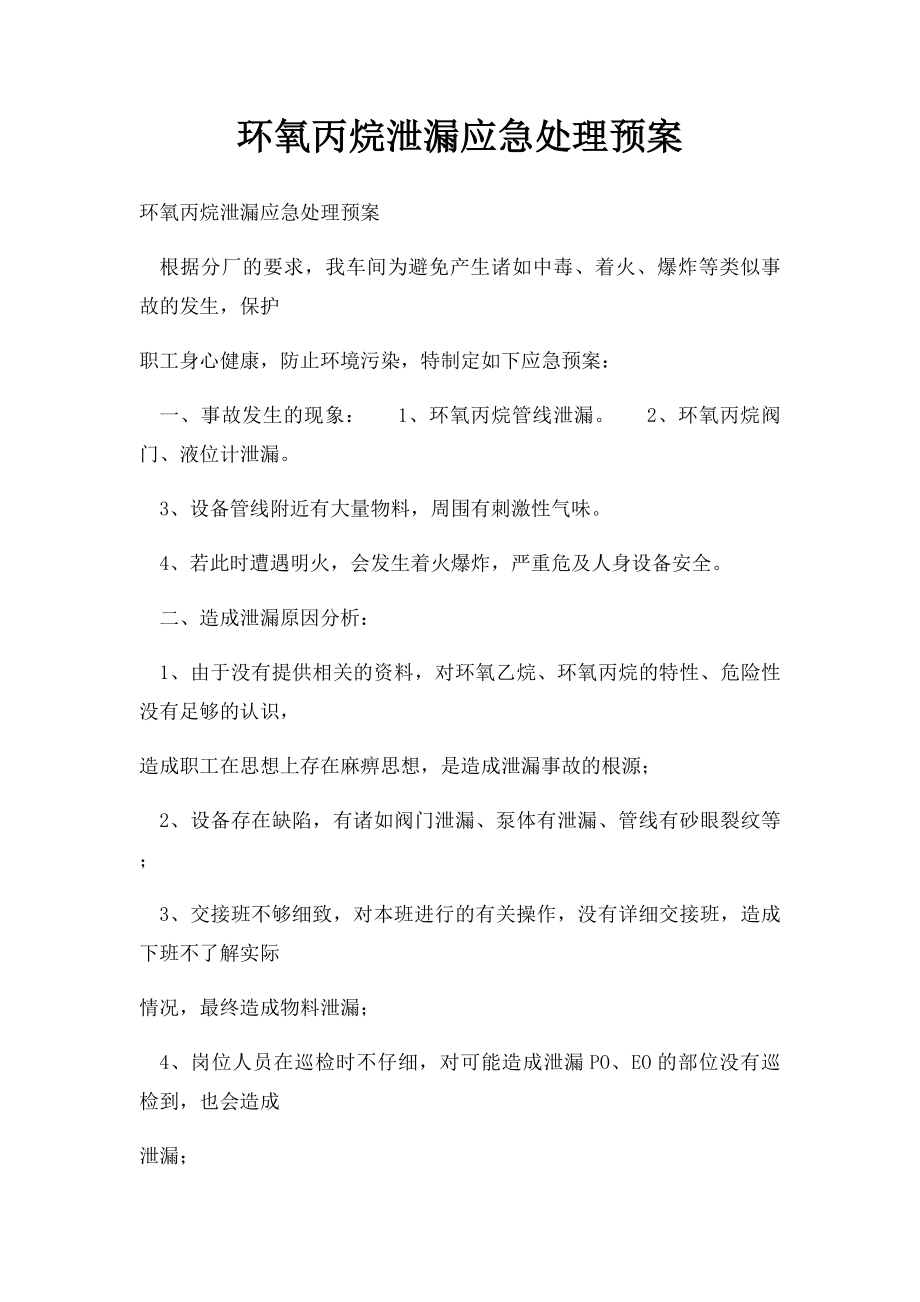 环氧丙烷泄漏应急处理预案.docx_第1页