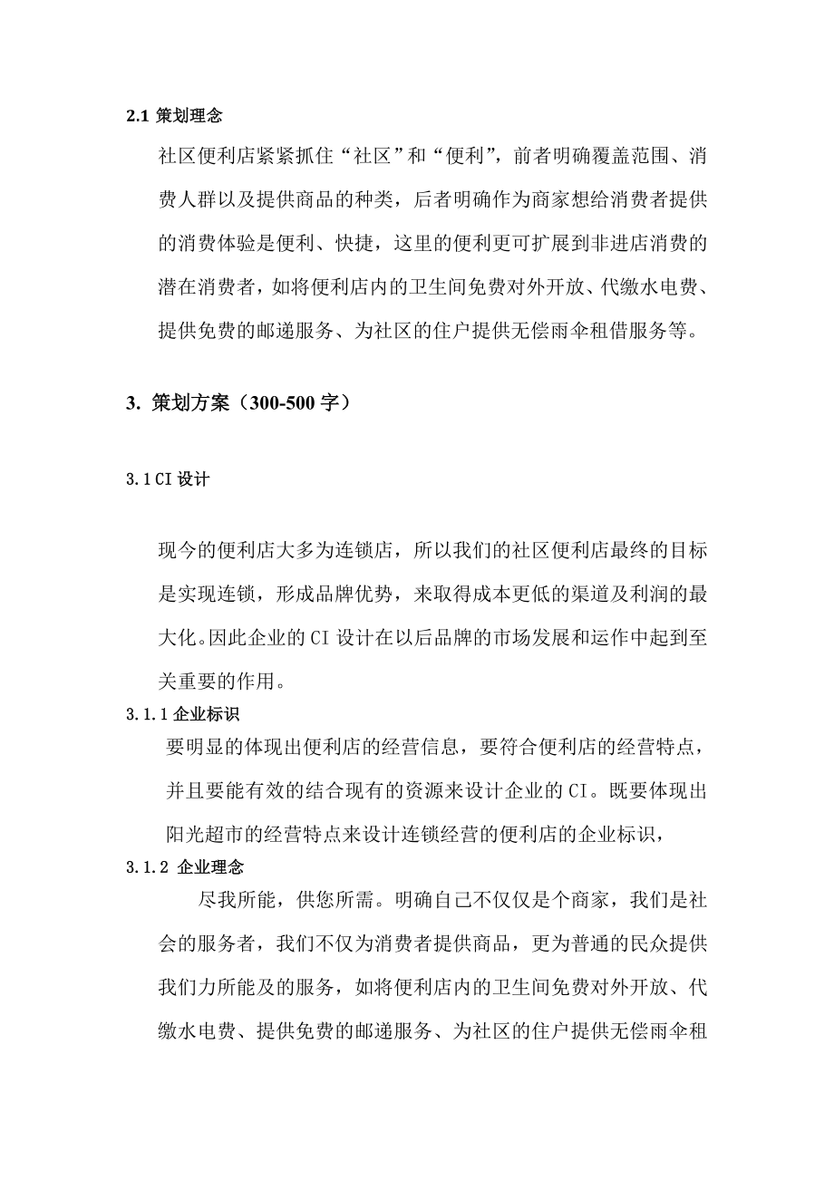 市场营销课程考核设计社区便利店的创业策划书.doc_第3页