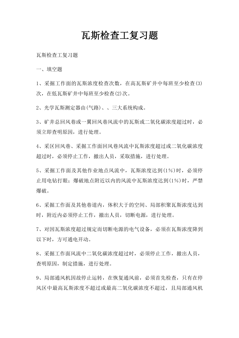 瓦斯检查工复习题.docx_第1页