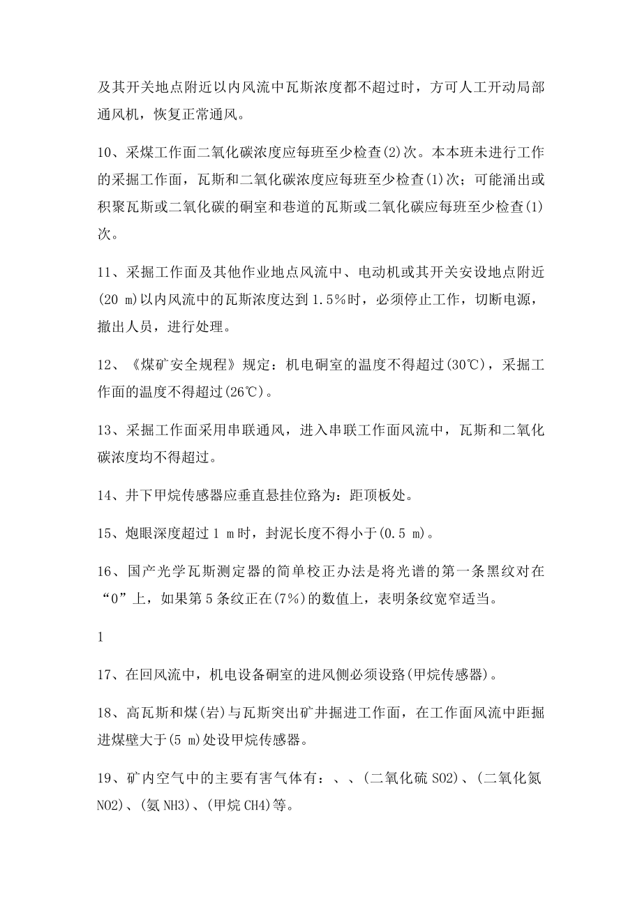 瓦斯检查工复习题.docx_第2页