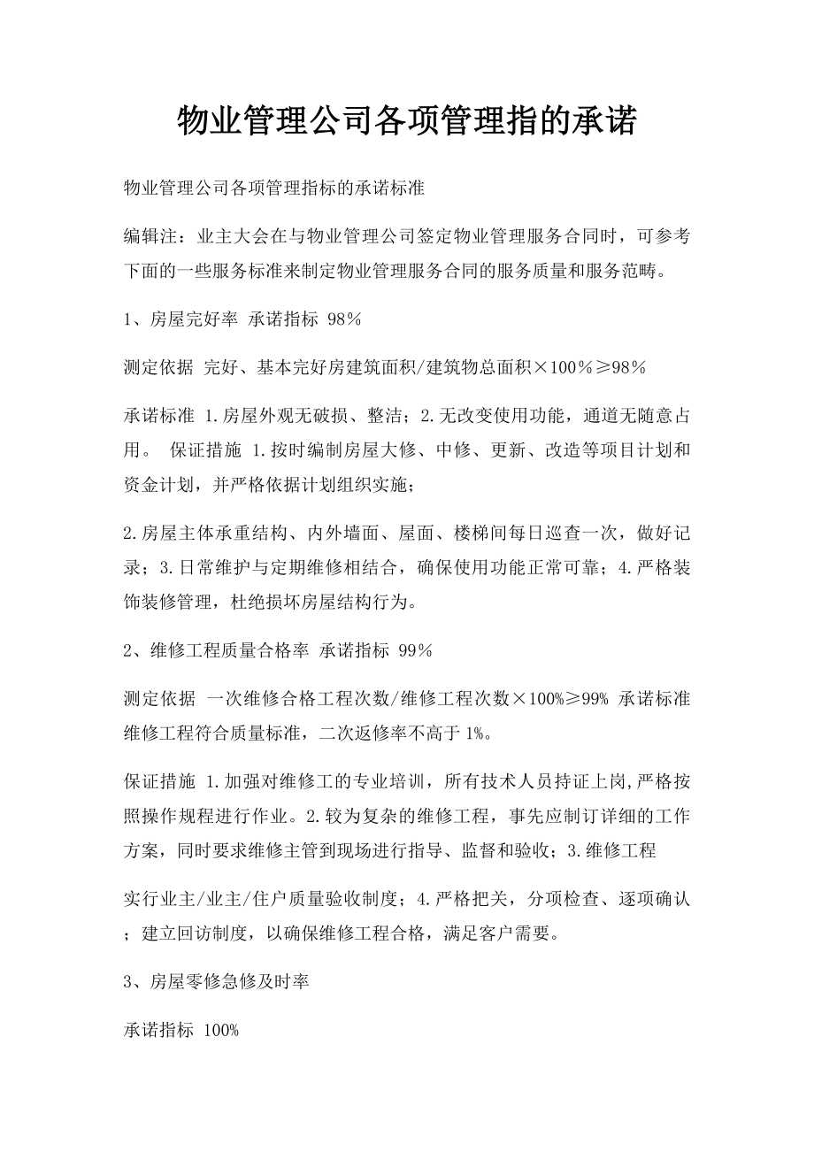 物业管理公司各项管理指的承诺(1).docx_第1页