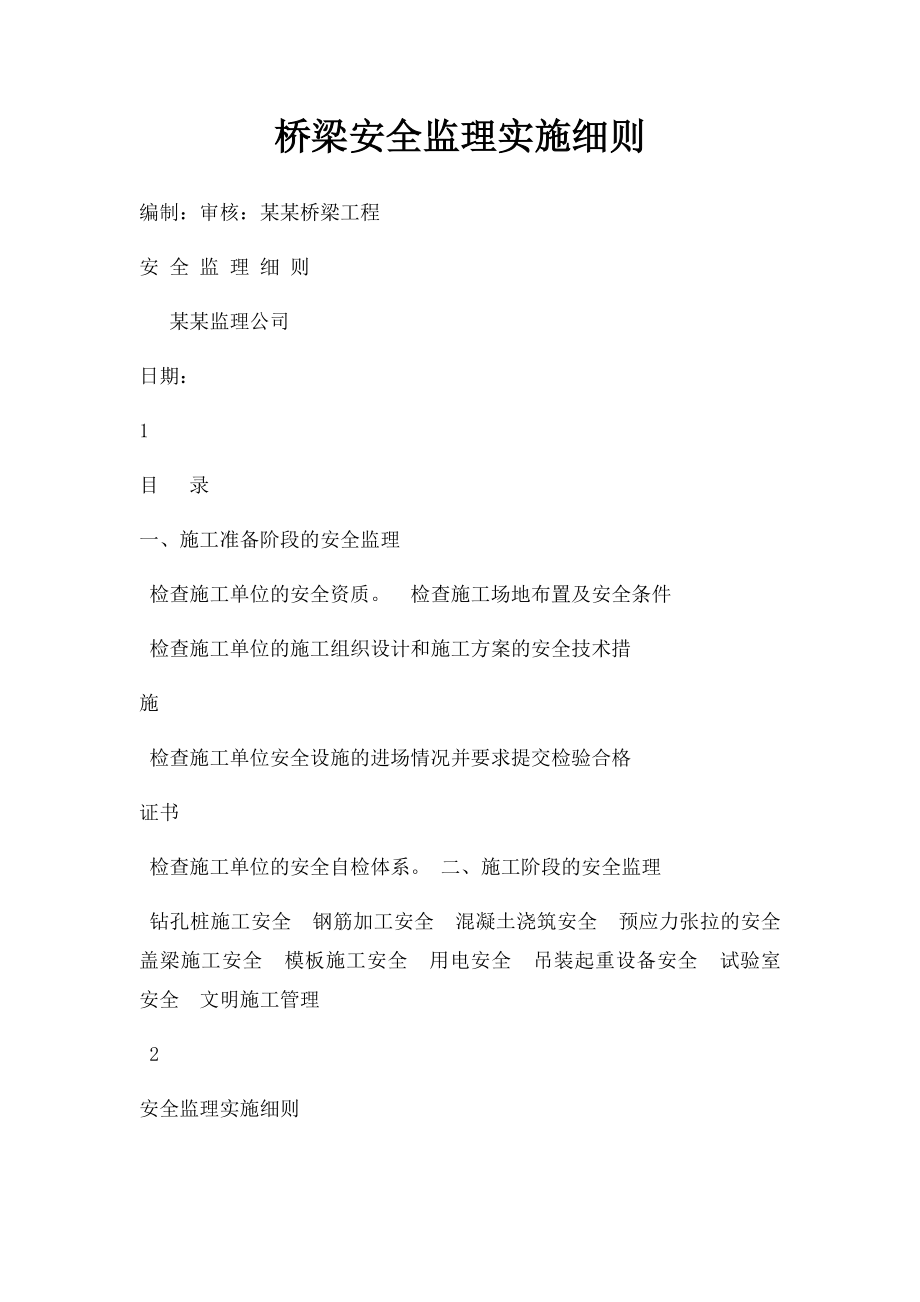 桥梁安全监理实施细则.docx_第1页