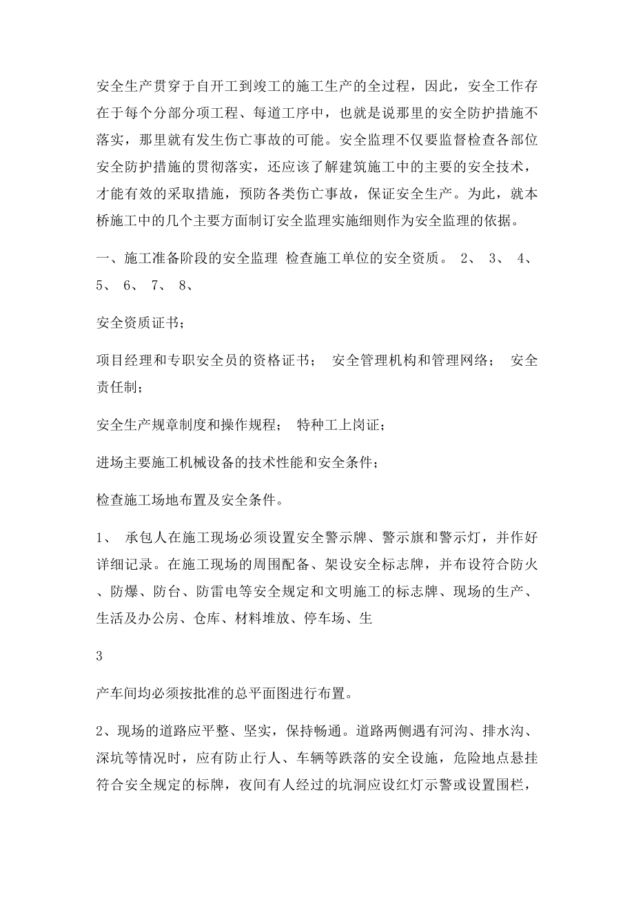 桥梁安全监理实施细则.docx_第2页