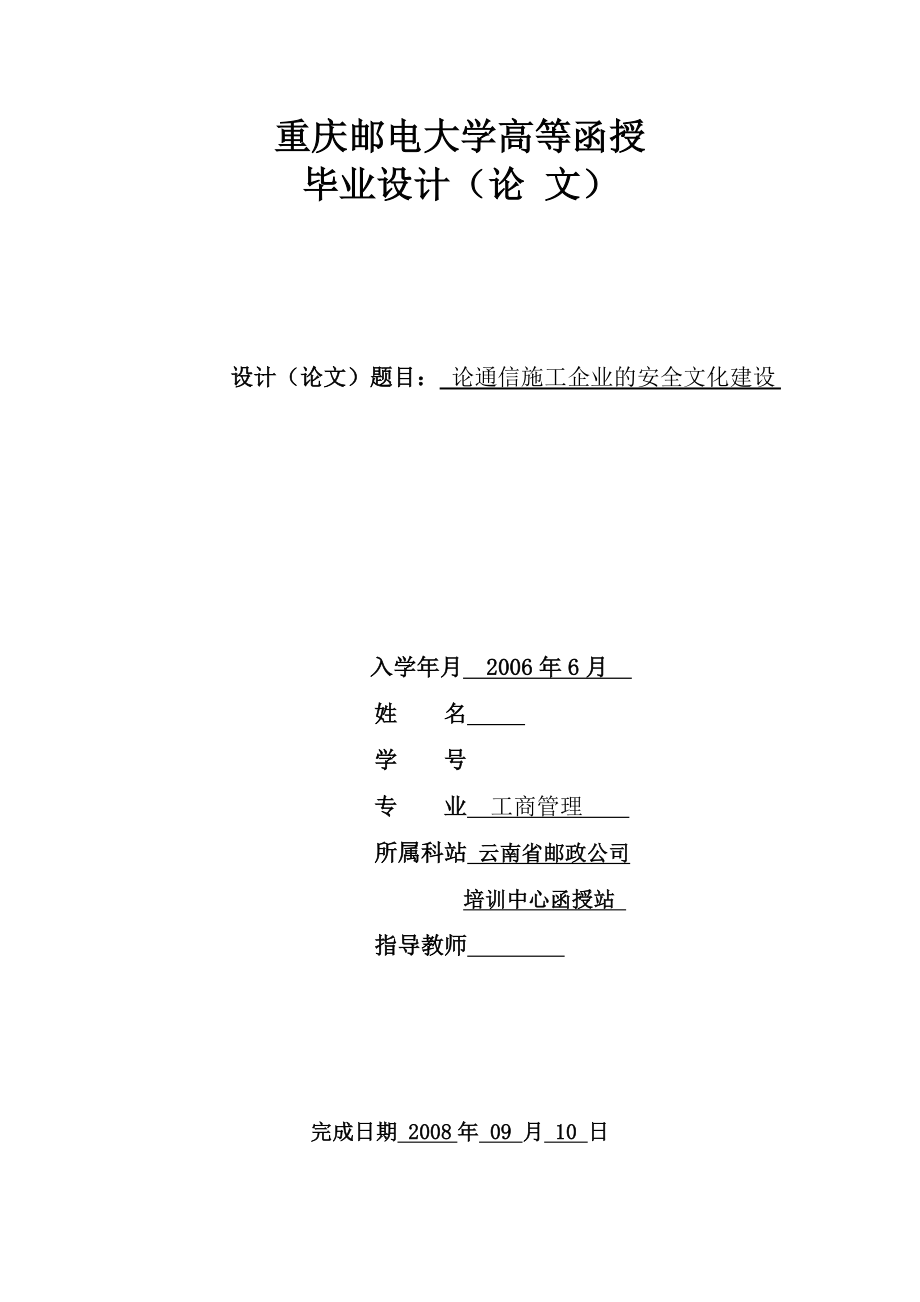 工商管理毕业论文论通信施工企业的安全文化建设.doc_第1页