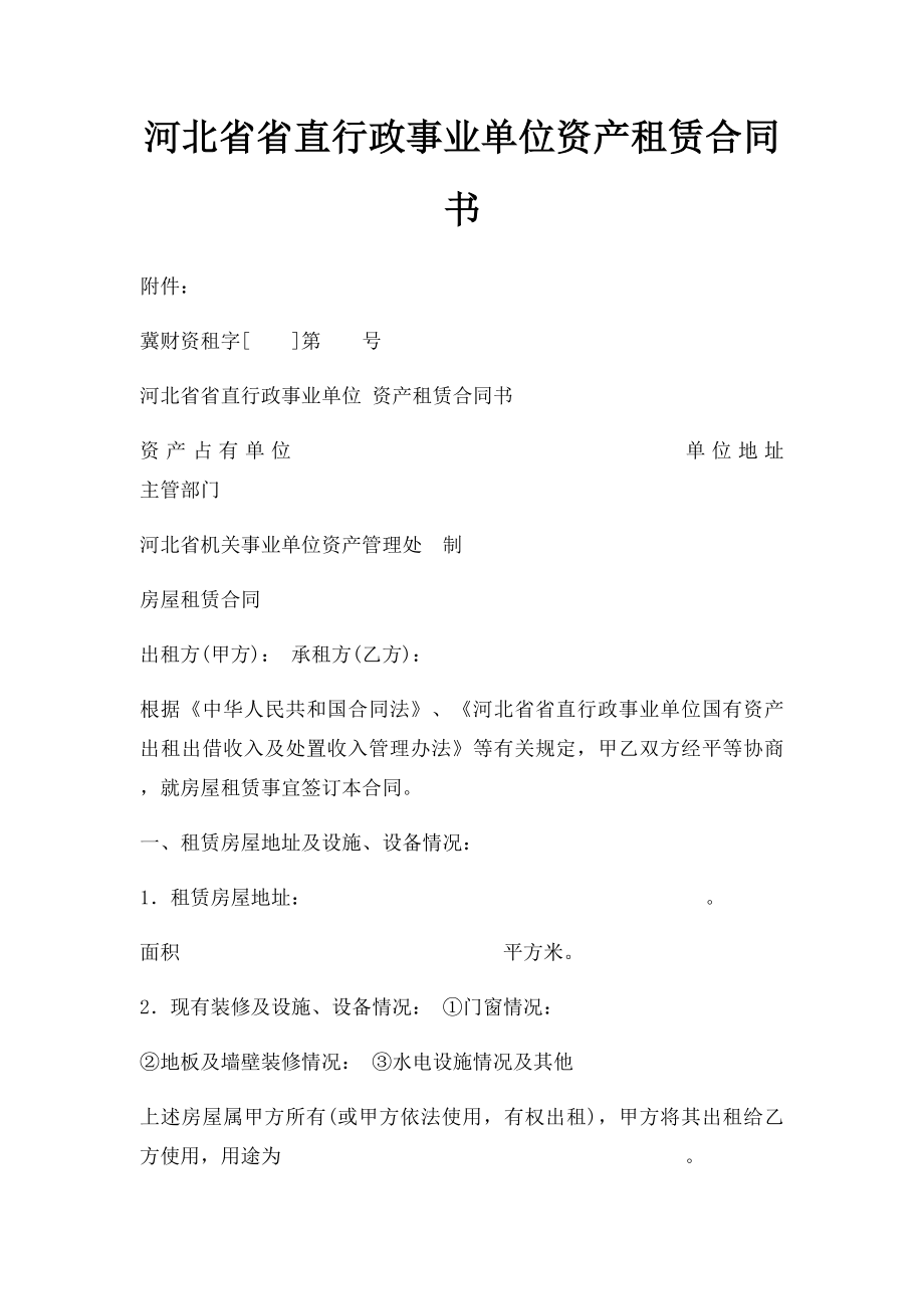 河北省省直行政事业单位资产租赁合同书.docx_第1页