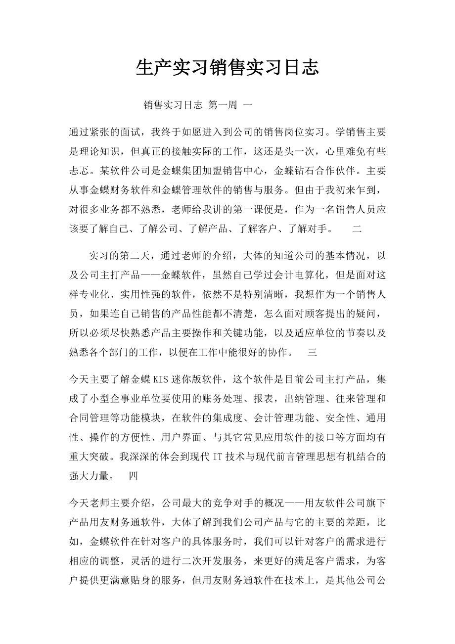 生产实习销售实习日志.docx_第1页