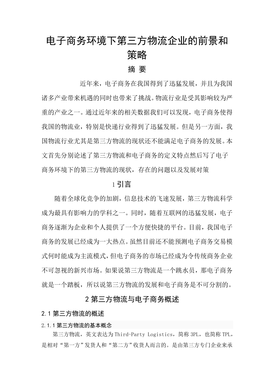 电子商务环境下第三方物流企业的前景和策略.doc_第1页