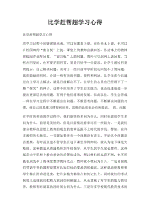 比学赶帮超学习心得.docx