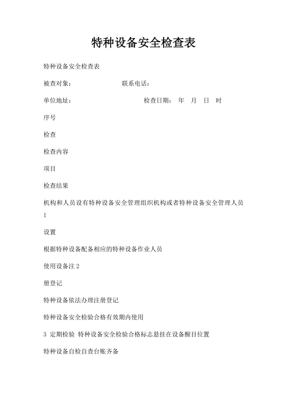 特种设备安全检查表(1).docx_第1页