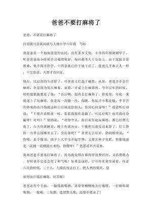 爸爸不要打麻将了.docx