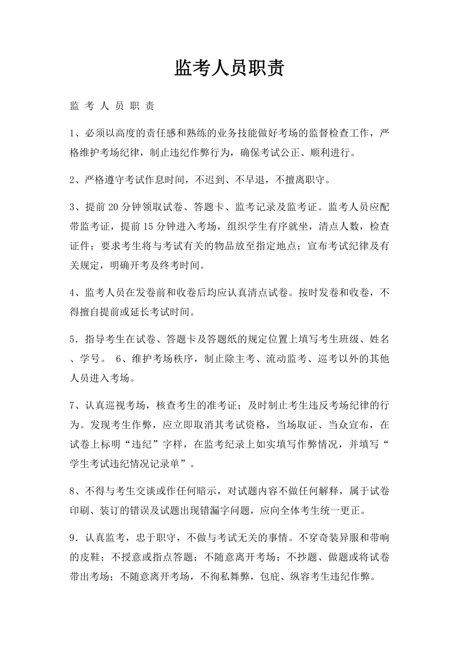 监考人员职责.docx_第1页