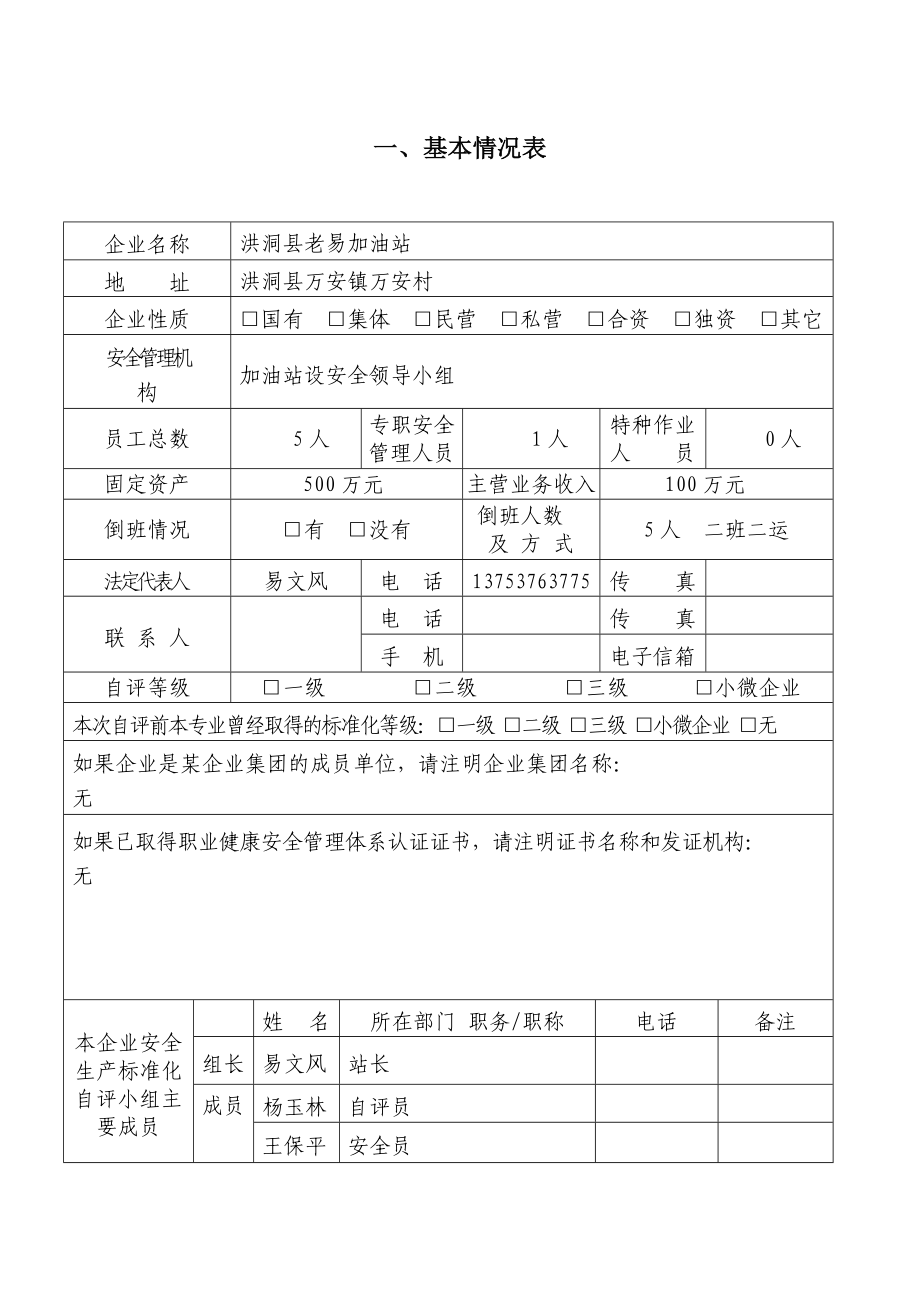 企业安全生产标准化自评报告、.doc_第2页