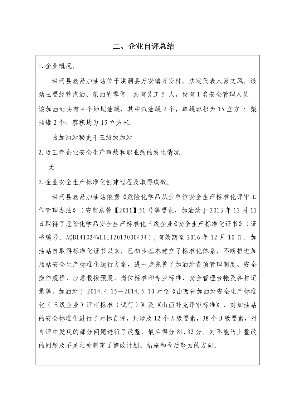 企业安全生产标准化自评报告、.doc_第3页