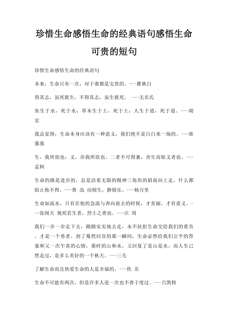 珍惜生命感悟生命的经典语句感悟生命可贵的短句.docx_第1页