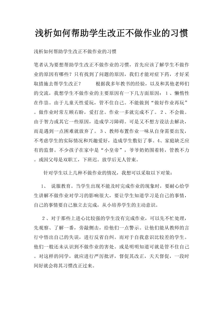 浅析如何帮助学生改正不做作业的习惯.docx_第1页