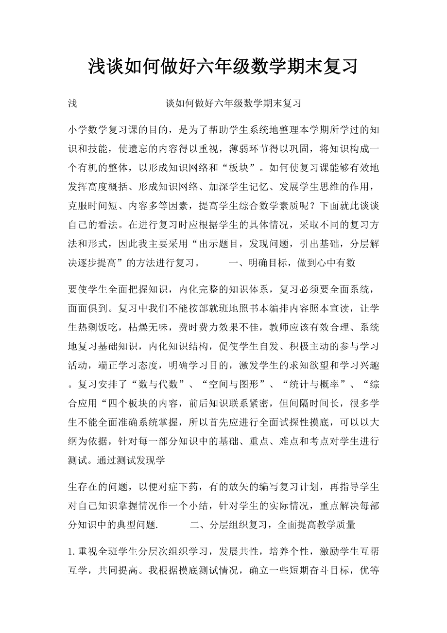 浅谈如何做好六年级数学期末复习.docx_第1页