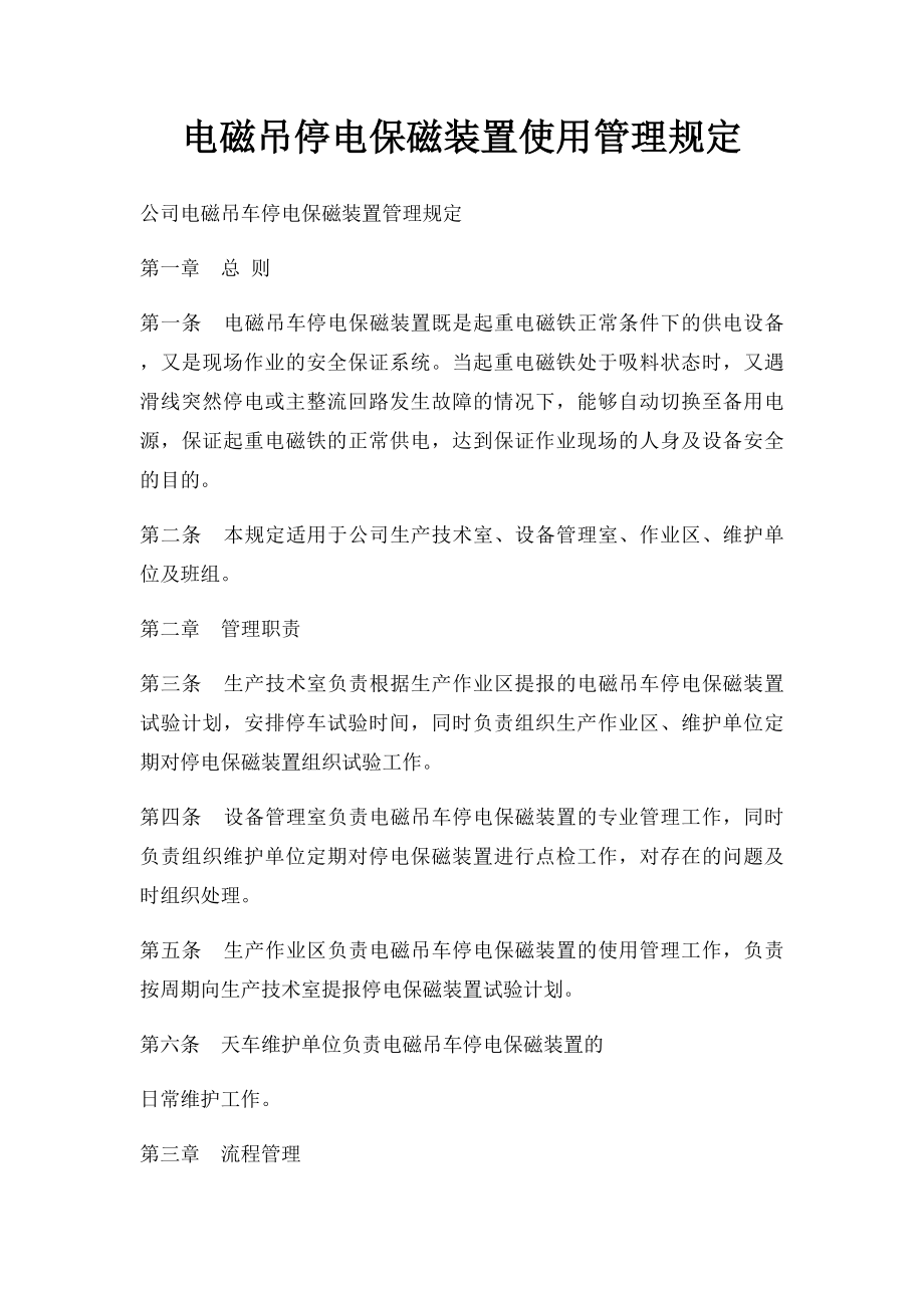 电磁吊停电保磁装置使用管理规定.docx_第1页