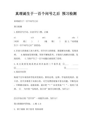 真理诞生于一百个问号之后 预习检测.docx