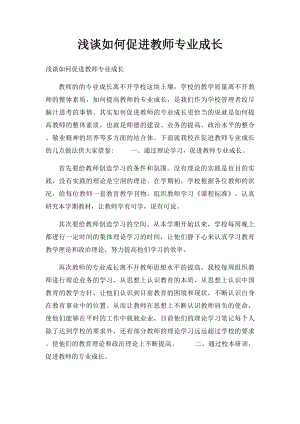 浅谈如何促进教师专业成长.docx