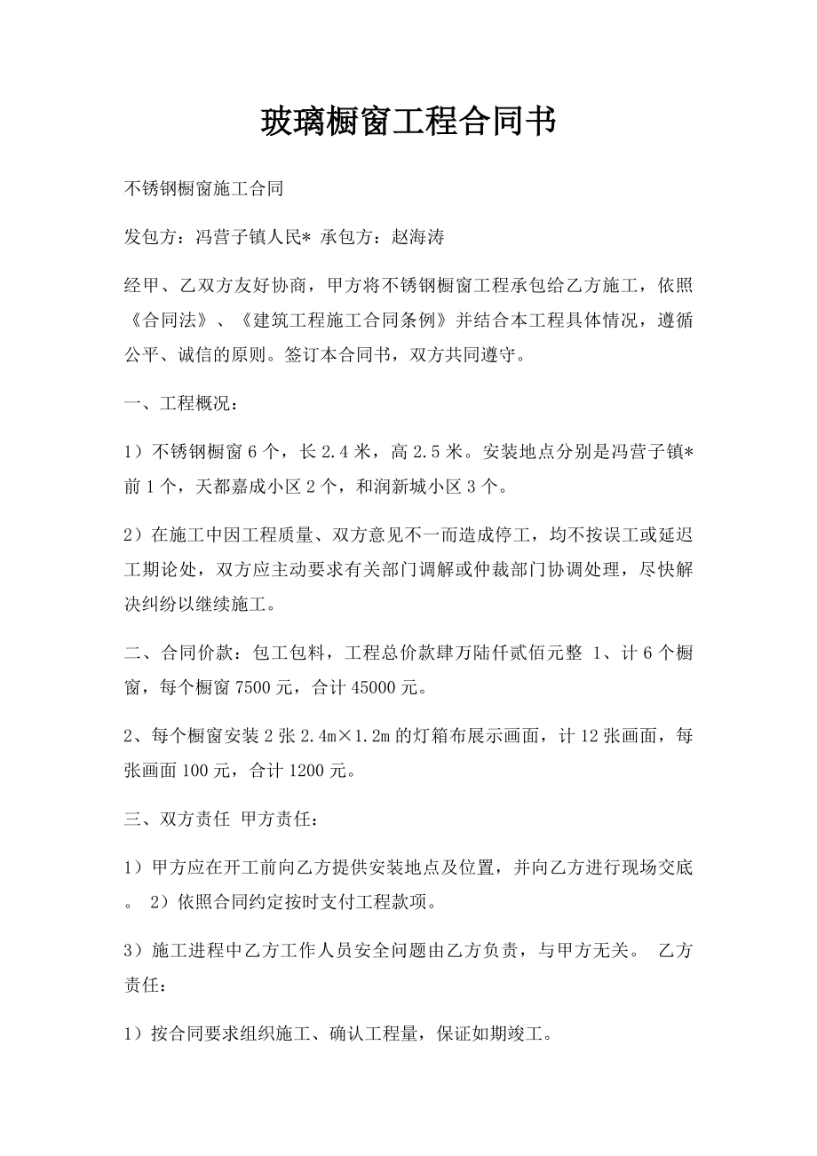 玻璃橱窗工程合同书.docx_第1页