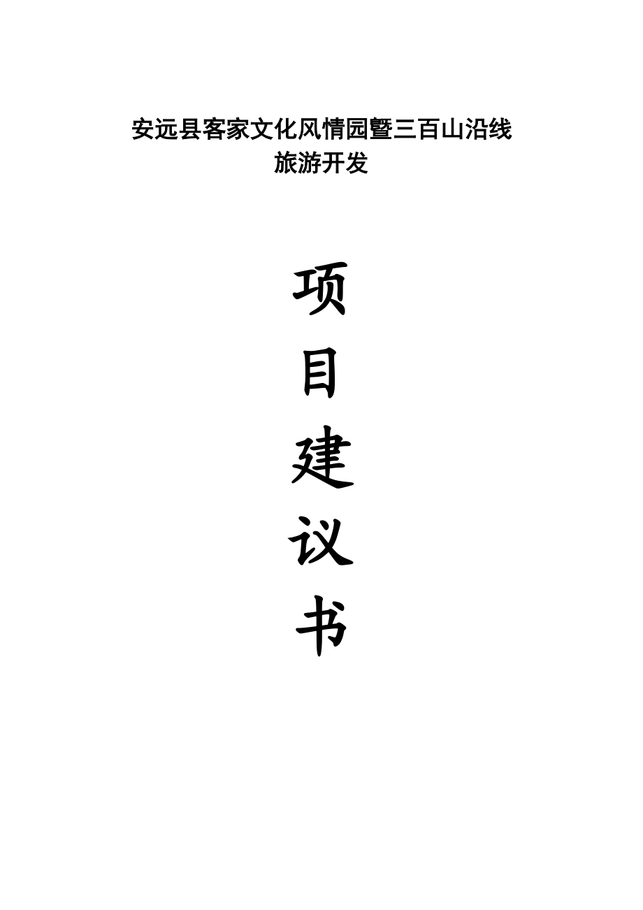 客家文化风情园暨三百山沿线旅游开发项目建议书.doc_第1页