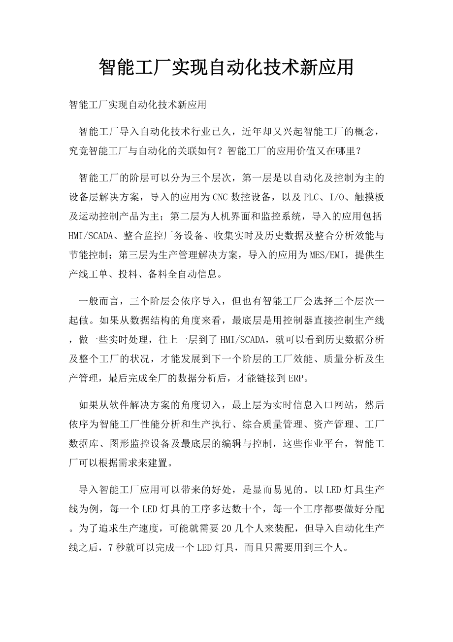 智能工厂实现自动化技术新应用.docx_第1页