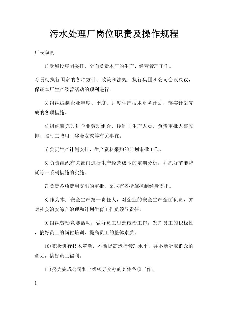 污水处理厂岗位职责及操作规程.docx_第1页