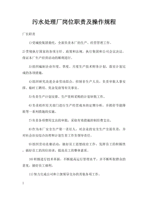 污水处理厂岗位职责及操作规程.docx