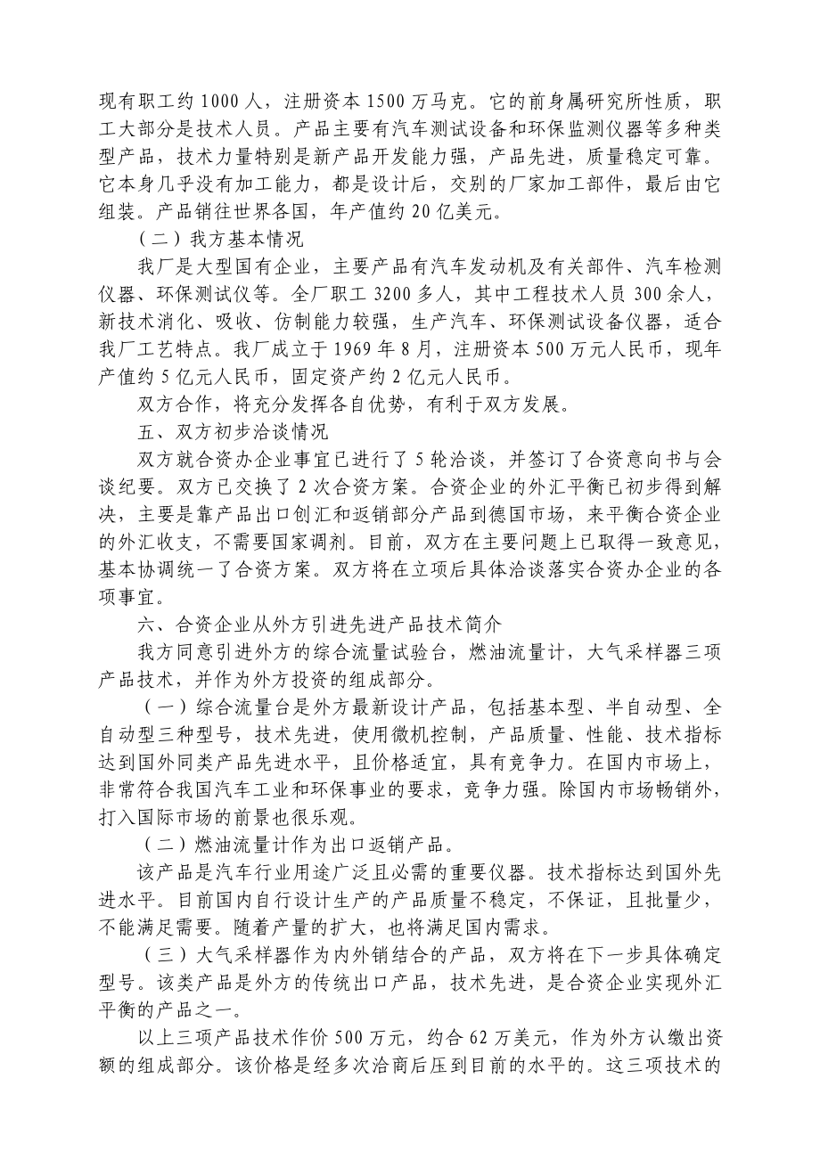 中外合资经营企业参考样本之一项目建议书.doc_第3页