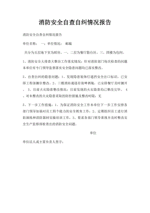 消防安全自查自纠情况报告.docx