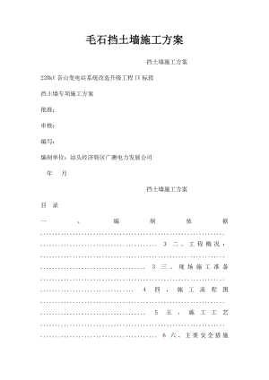 毛石挡土墙施工方案.docx