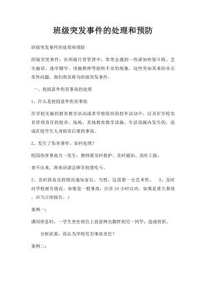 班级突发事件的处理和预防.docx