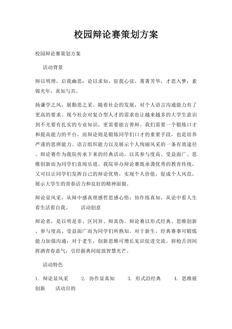 校园辩论赛策划方案.docx_第1页