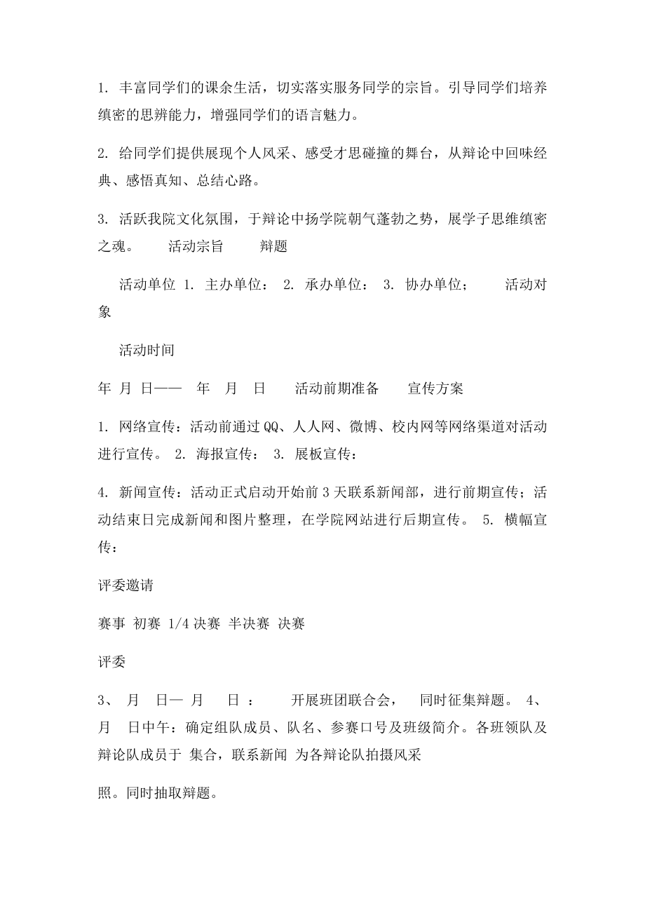 校园辩论赛策划方案.docx_第2页