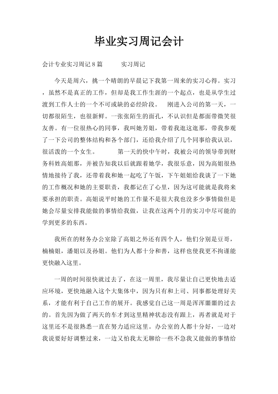 毕业实习周记会计.docx_第1页