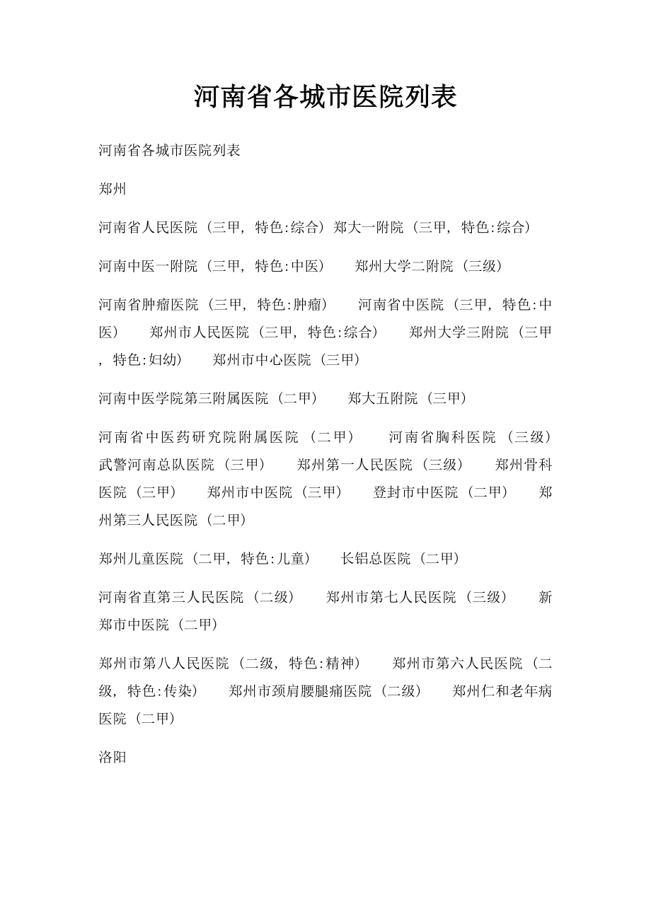 河南省各城市医院列表.docx_第1页