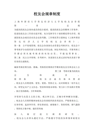 校友会规章制度.docx