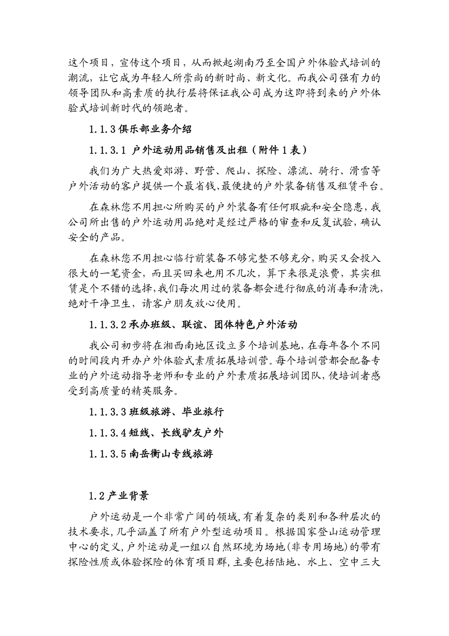 户外素质拓展公司创业计划书.doc_第3页