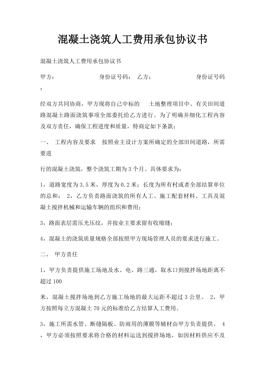 混凝土浇筑人工费用承包协议书.docx_第1页