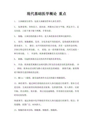 现代基础医学概论 重点.docx