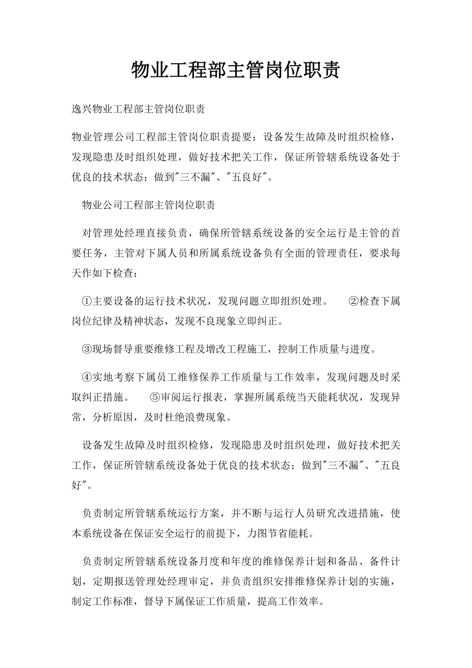 物业工程部主管岗位职责(1).docx_第1页