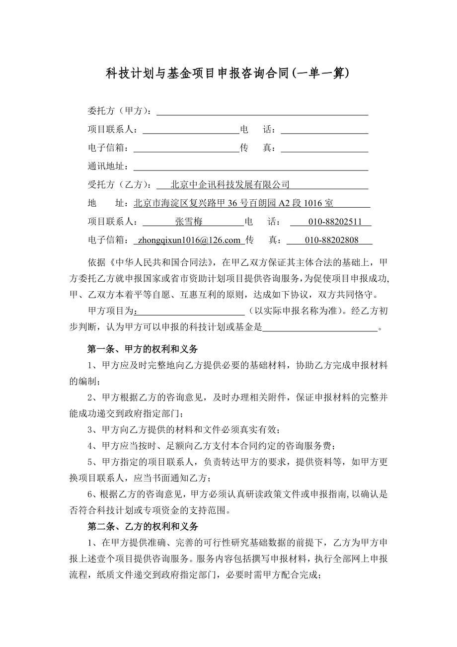 科技计划与基金项目申报咨询合同(一单一算).doc_第1页