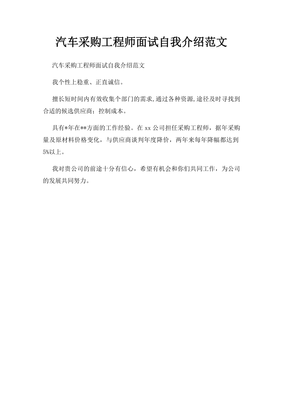 汽车采购工程师面试自我介绍范文.docx_第1页